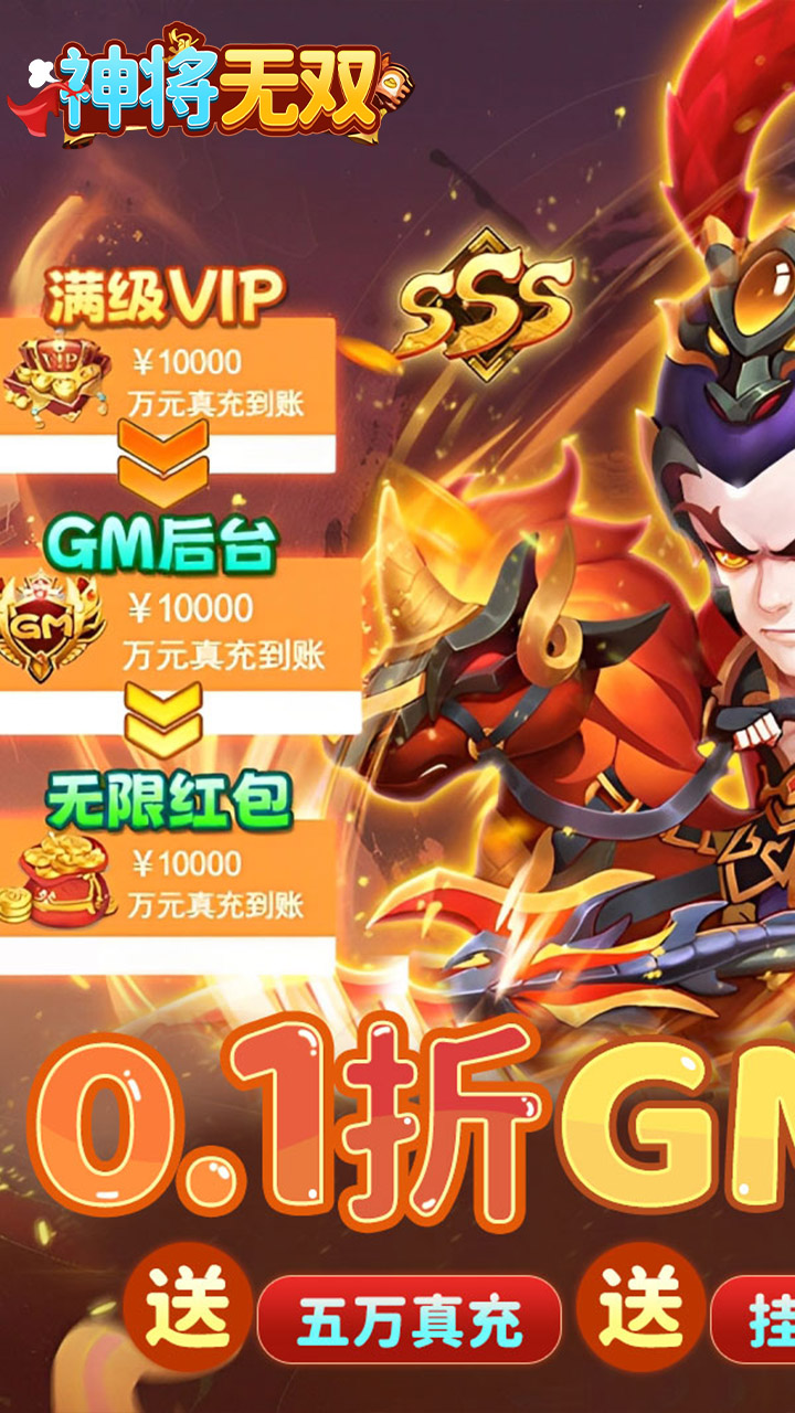 神将无双(0.1折GM定制版)