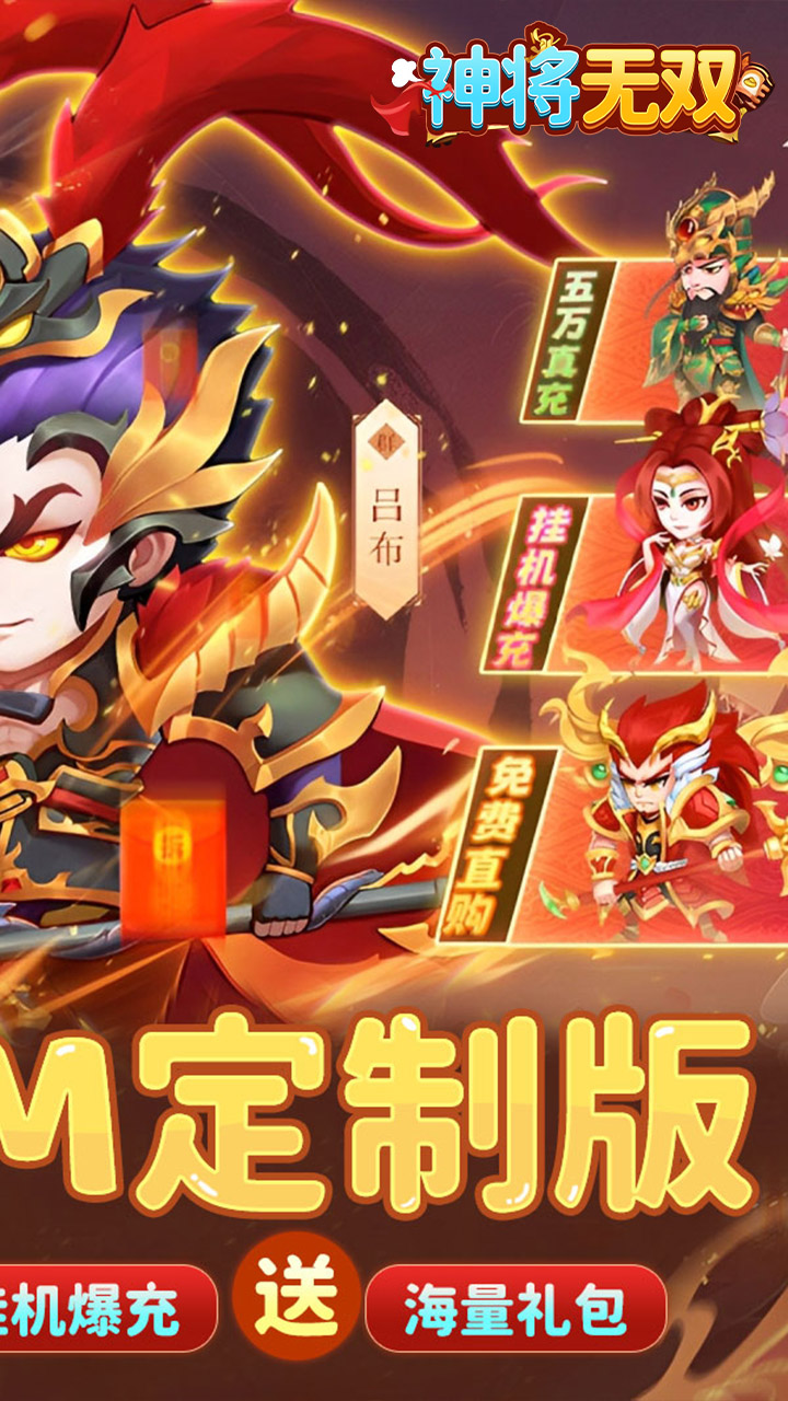 神将无双(0.1折GM定制版)