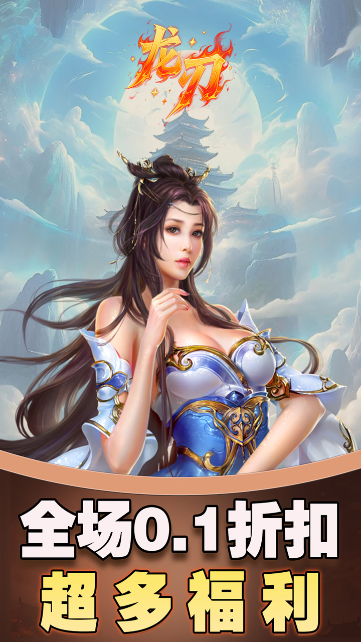 龙刃-免费版(0.1折免费版)