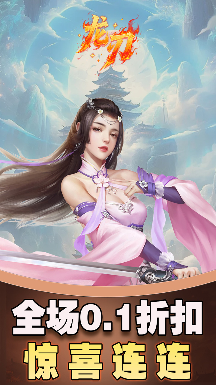 龙刃-免费版(0.1折免费版)