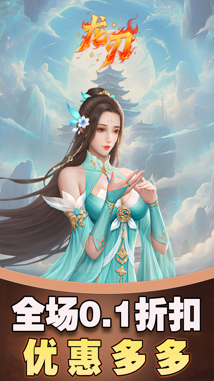 龙刃-免费版(0.1折免费版)