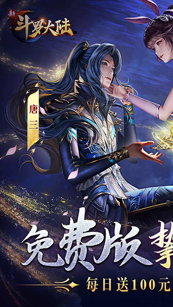 新斗罗大陆-免费版(GM免费版)