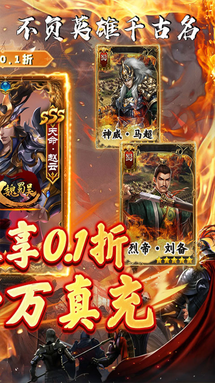 无双魏蜀吴(0.1折送十万充值)