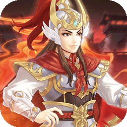 武圣三国(0.1折免费代金券)