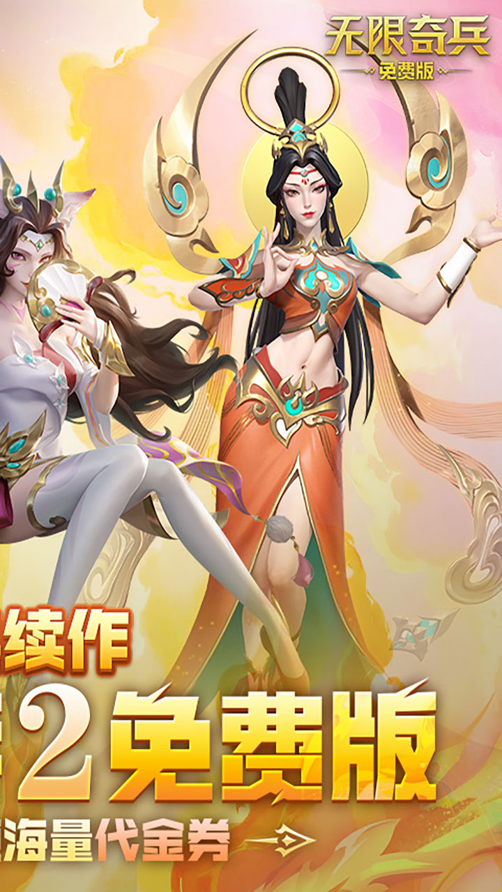 无限奇兵：降临-删档内测(免费版)