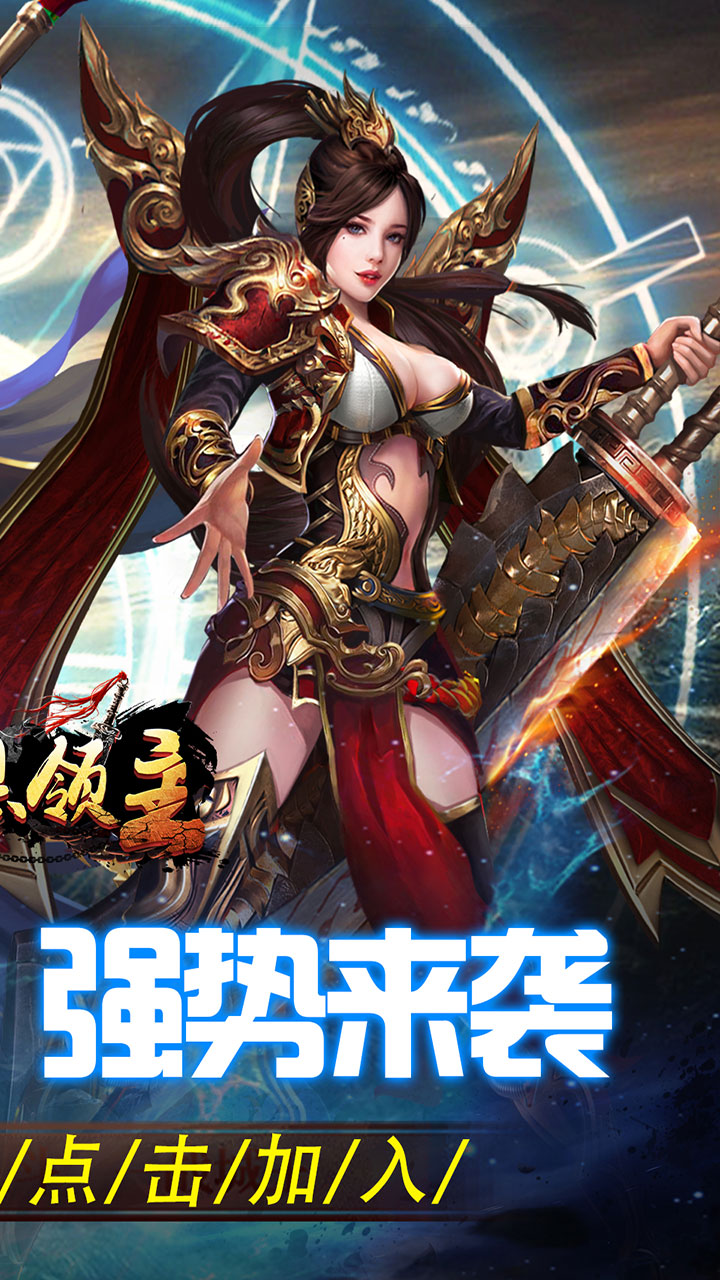 暗黑领主(英雄合击送首充)