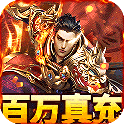 烈火骑士(百万真充无限刷)