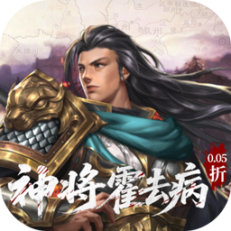 跨越千年(0.05折送神将霍去病)