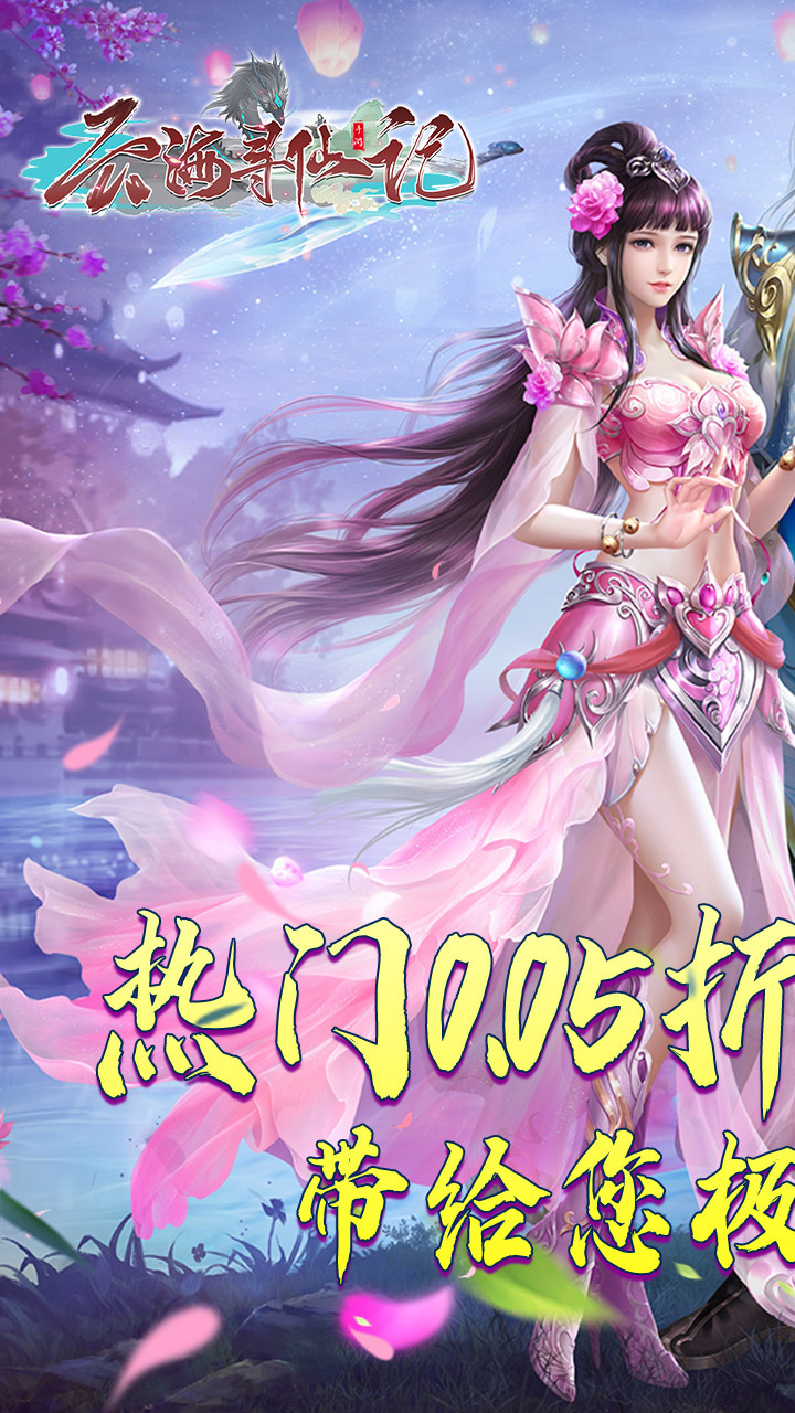 云海寻仙记(游云探海修真仙0.05折)