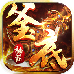 釜底抽薪(攻速专属神器送充)