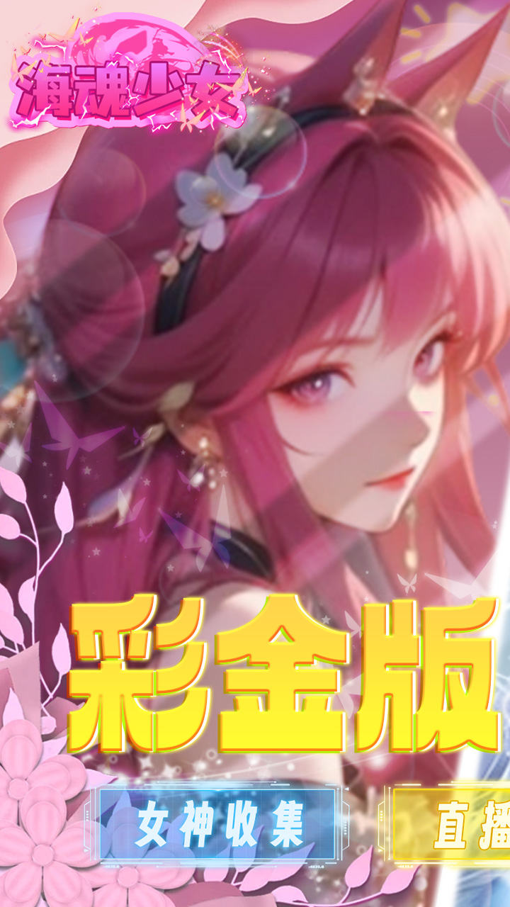 海魂少女(彩金首续0.05)