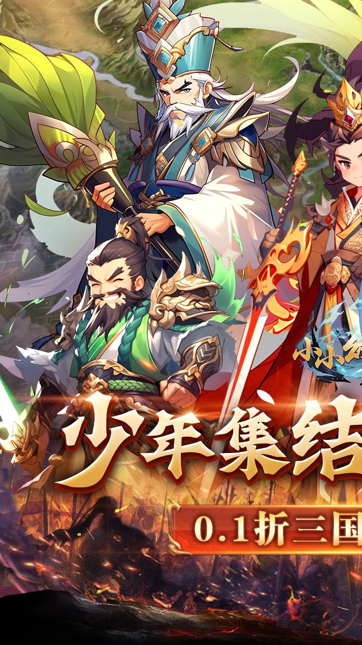 小小幻兽录(逆转三国0.1折)