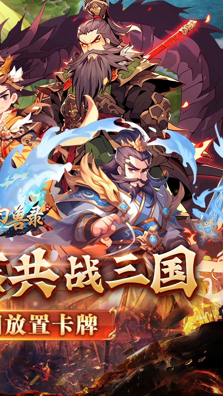 小小幻兽录(逆转三国0.1折)