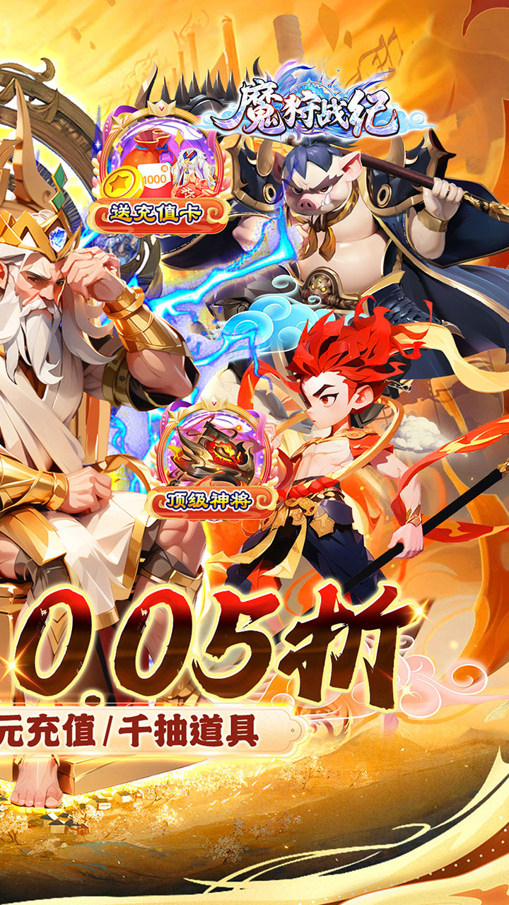 魔狩战纪(西游0.05折福利万充)
