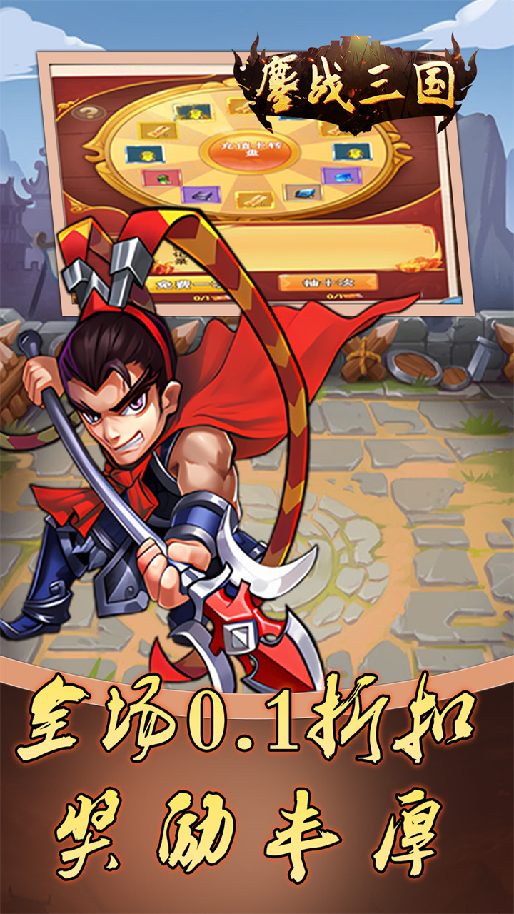 鏖战三国(0.1折免费三国)