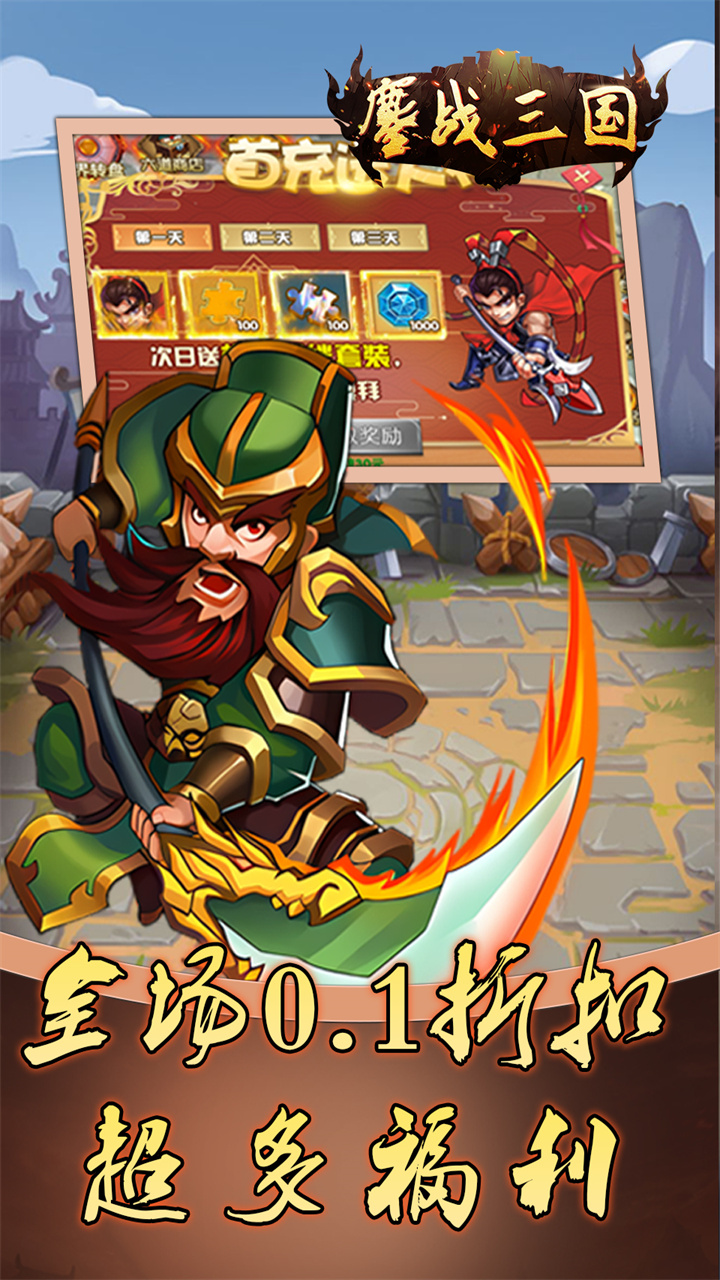 鏖战三国(0.1折免费三国)