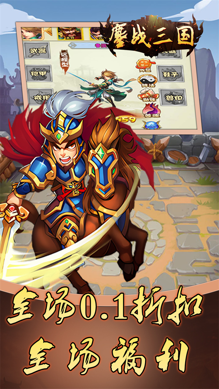 鏖战三国(0.1折免费三国)