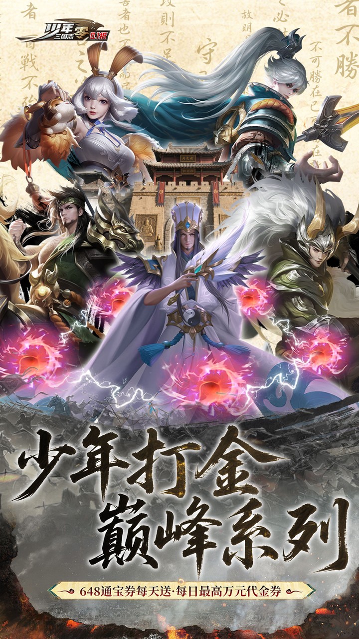 少年三国志：零-免费版(首款少三系免费版