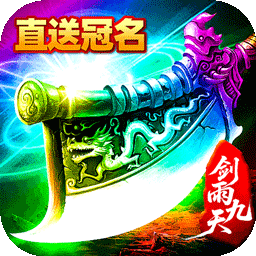 剑雨九天(灵符战纪刷充版)