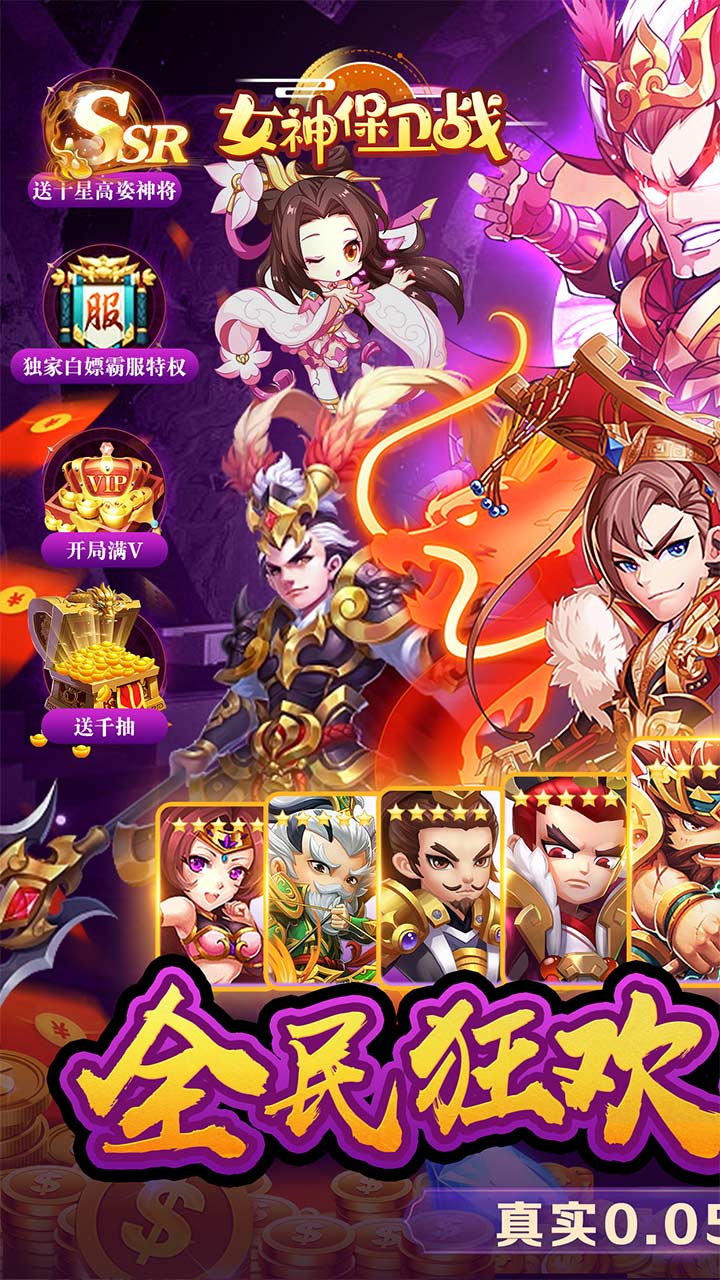 女神保卫战(群英集结0.05折)