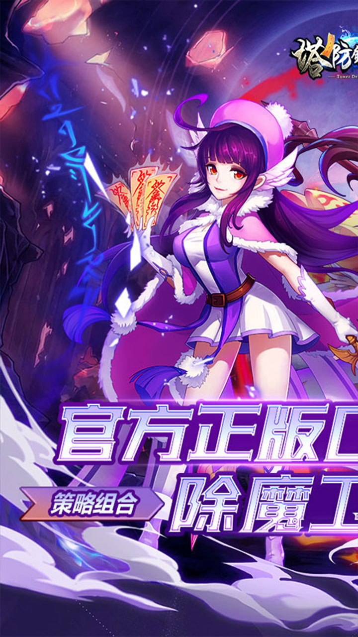 塔防镇魂师(邪鬼雾散0.1折)