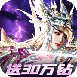 一剑屠龙(0.05折送30万钻)