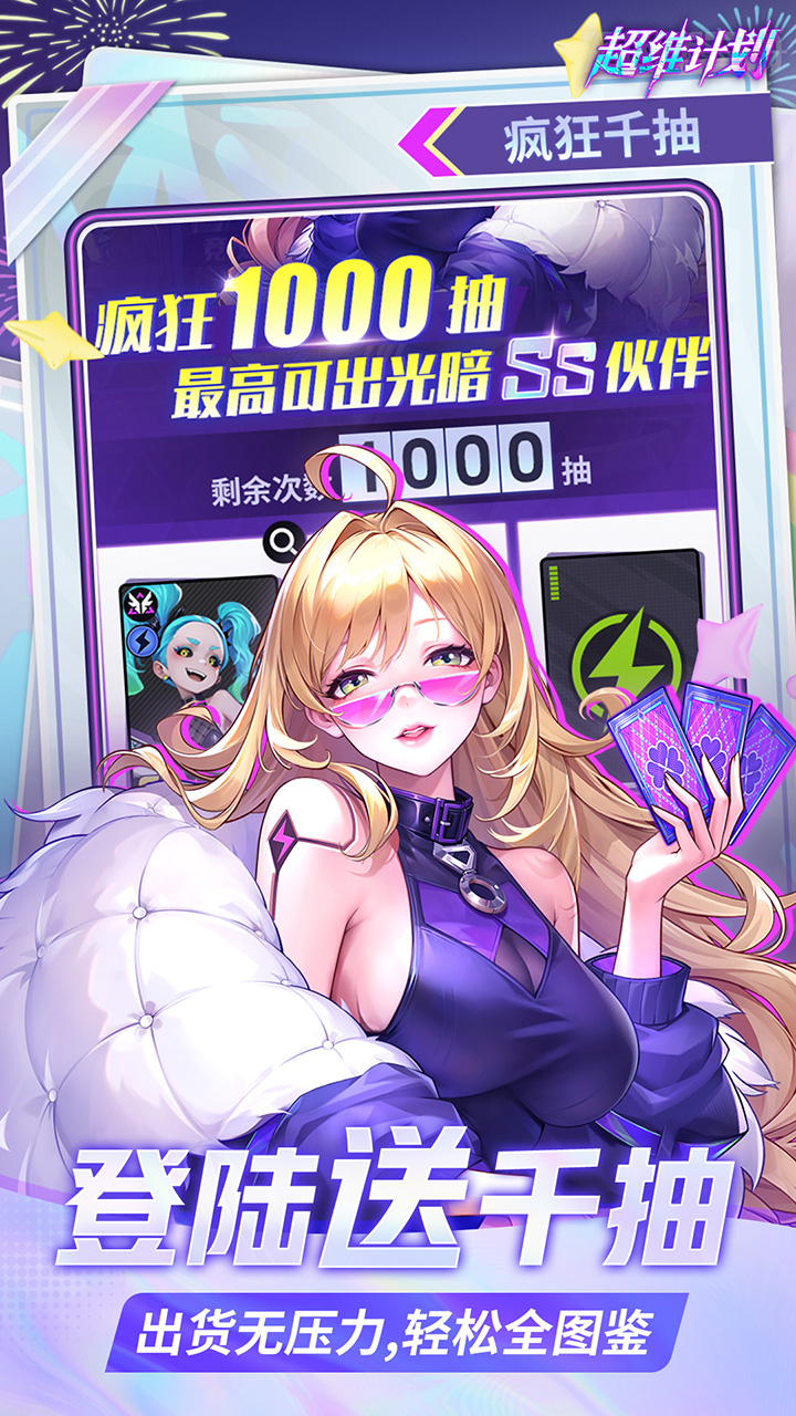 超维计划(上线送1000抽)