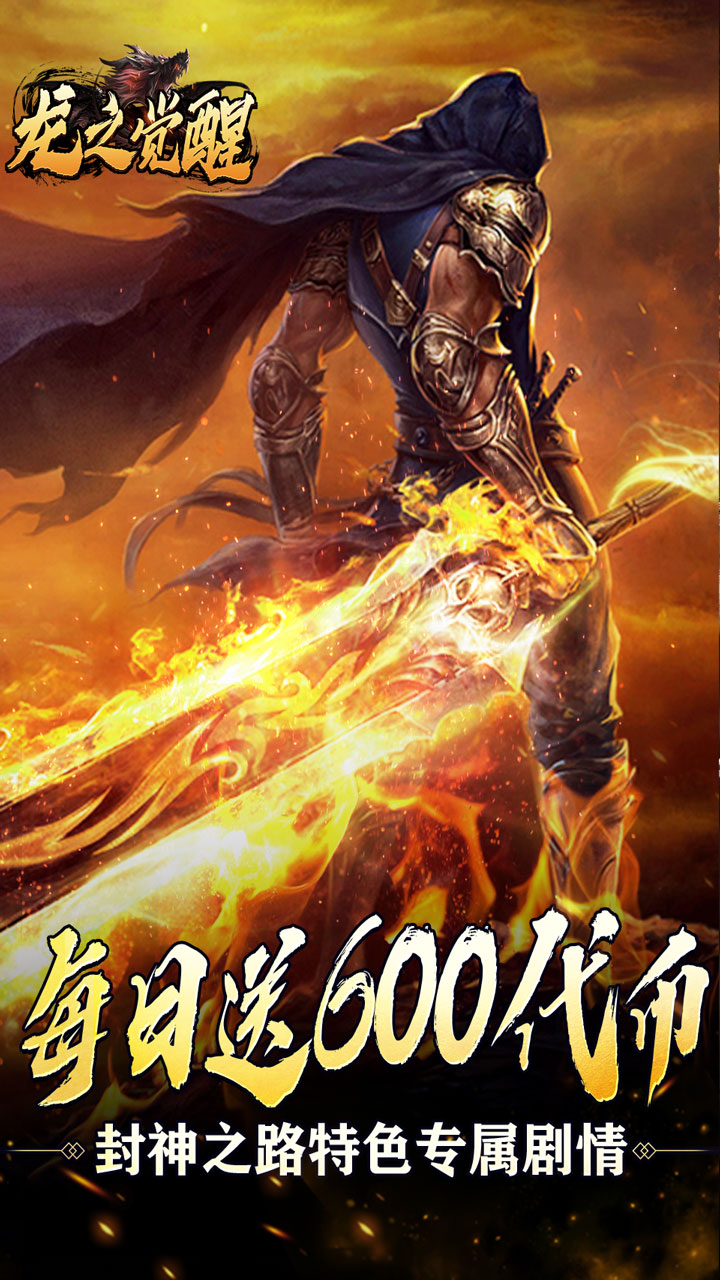 龙之觉醒(封神三折免费版)
