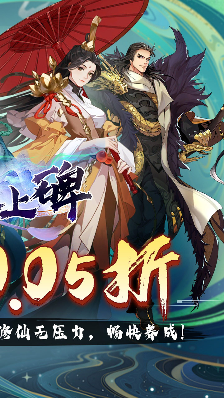 新天上碑(0.05折斩妖除魔)