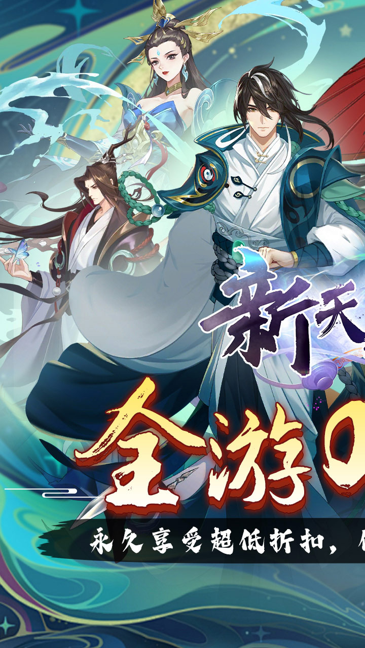 新天上碑(0.05折斩妖除魔)