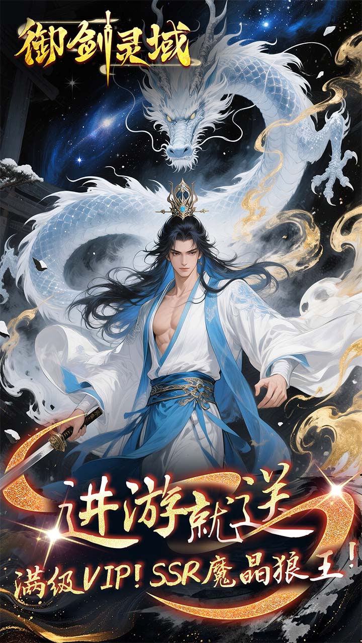 御剑灵域(0.1折仙帝重生)