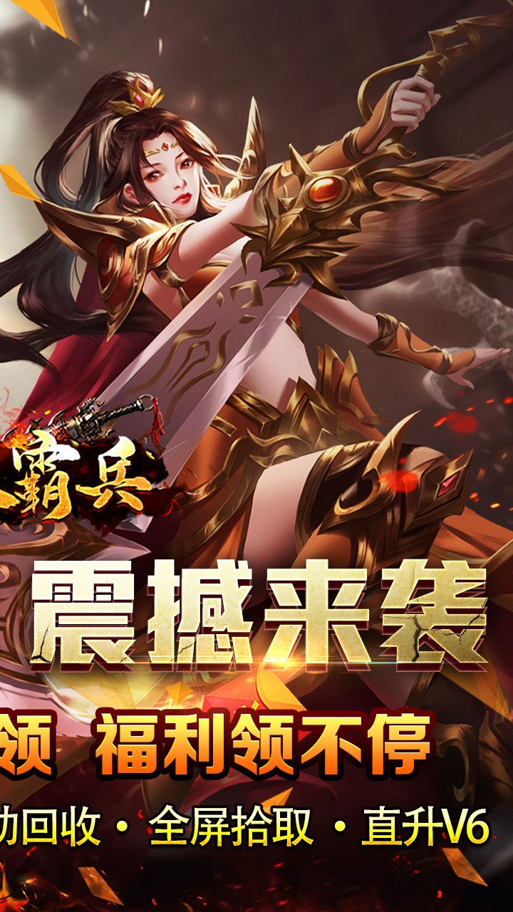 开天霸兵(悬赏豪礼送充值)