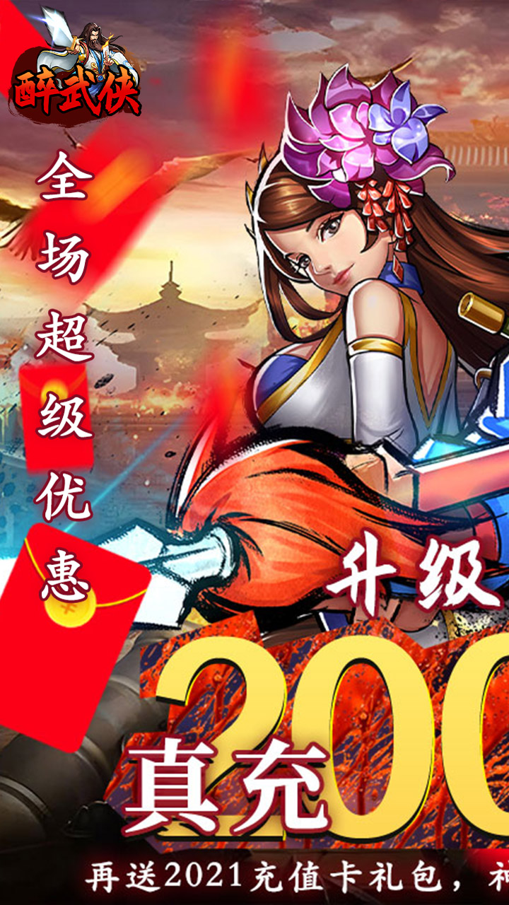 醉武侠(0.05折真充定制版)