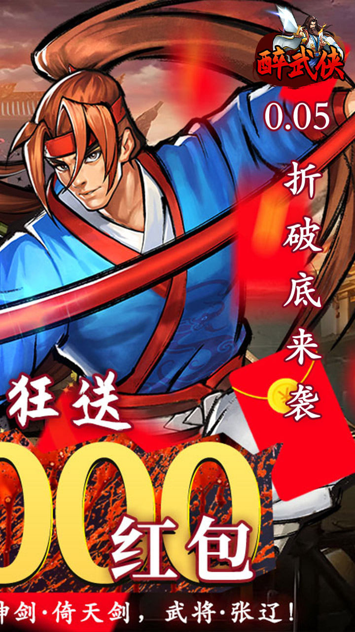 醉武侠(0.05折真充定制版)