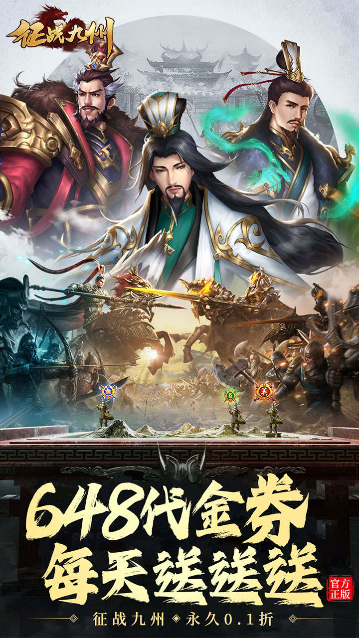 征战九州(0.1折天天送648)