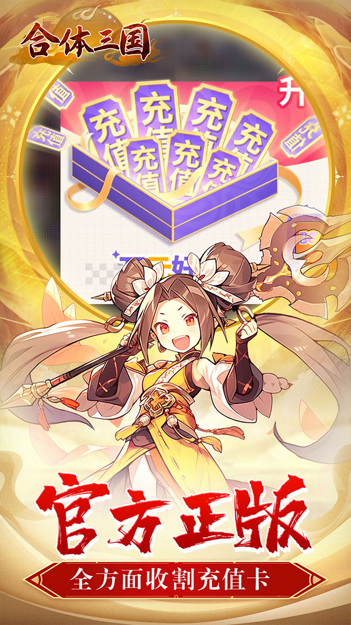合体三国(萌战三国0.1折)
