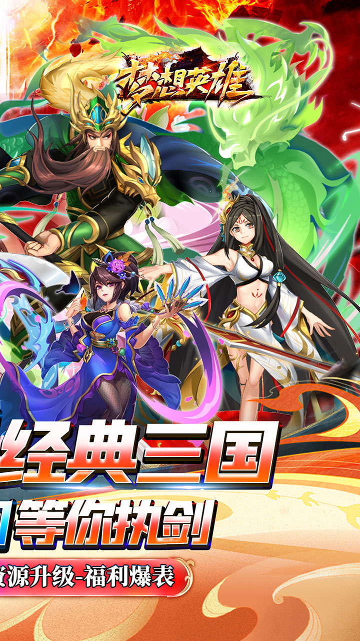 梦想英雄(0.05折三国免单版)