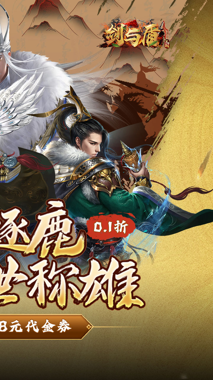 剑与盾-免费版(0.1折免费版)