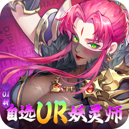妖神记之巅峰对决(0.1自选UR妖灵师)