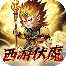 西游记之托塔天王(0.05折西游伏魔记)