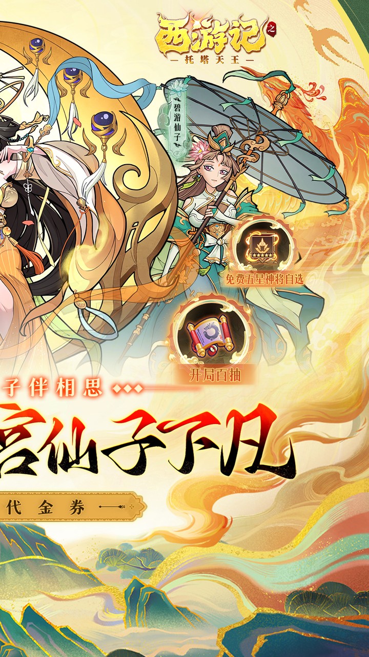 西游记之托塔天王(0.05折西游伏魔记)
