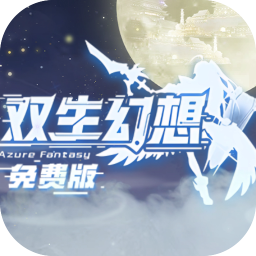 双生幻想(3.5折免费版)