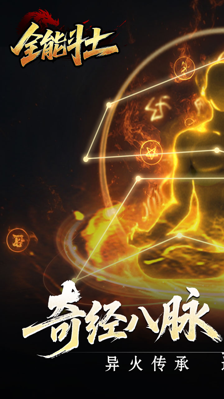 全能斗士(异法奇经八脉)