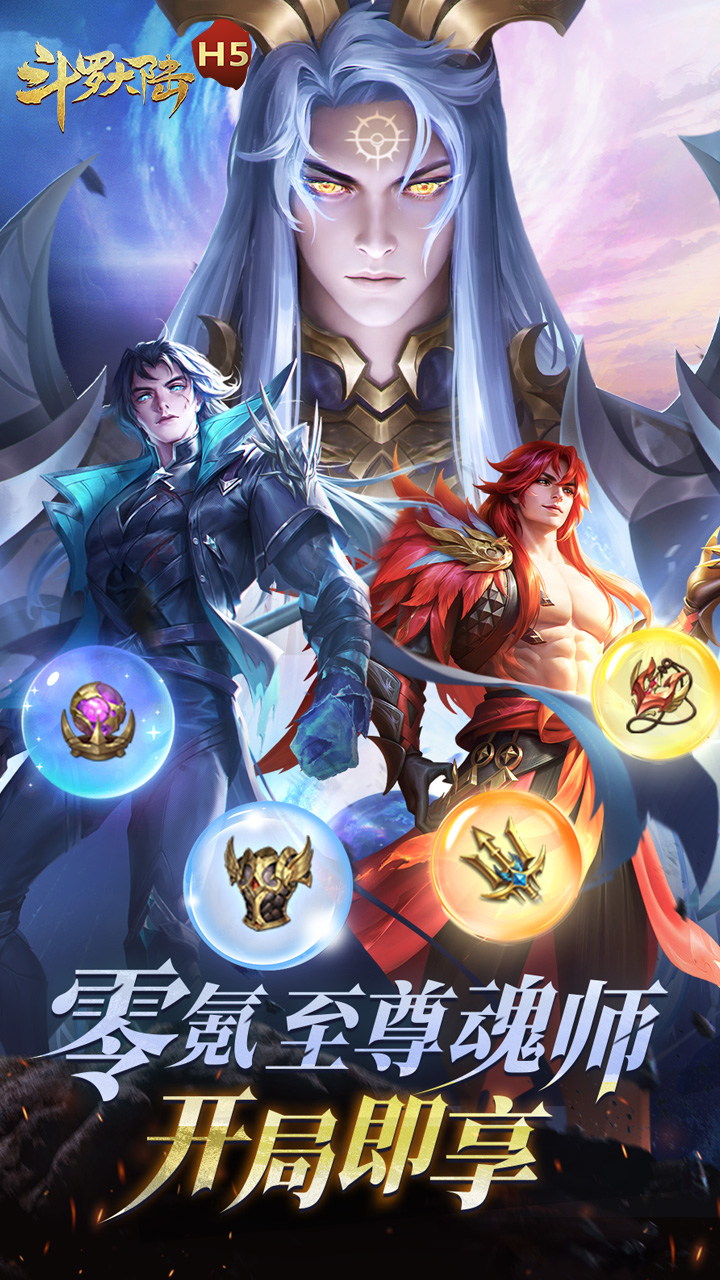 斗罗大陆H5(加速返利版)