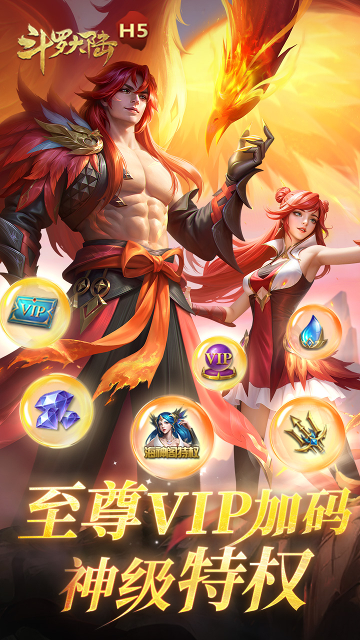 斗罗大陆H5(加速返利版)