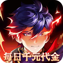 横扫天下(0.1折每日千元代金)