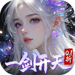 剑开仙门(0.1折开局送逍遥)