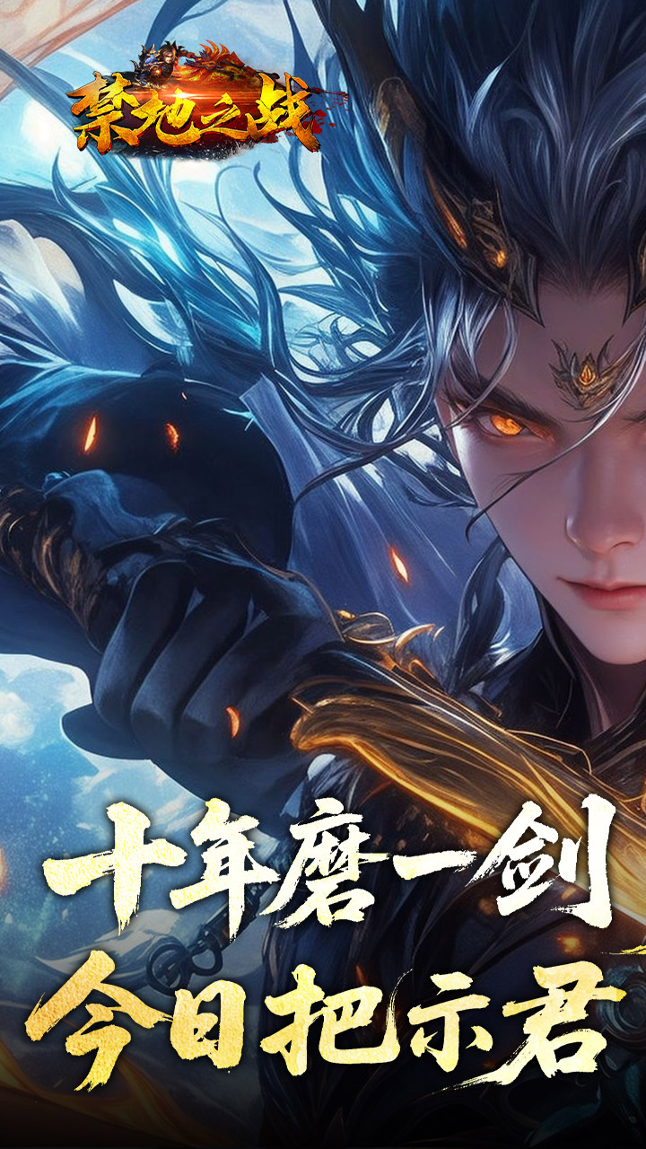 禁地之战(侠爆无双江湖)