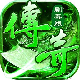 莽荒传奇(绿毒高爆版)