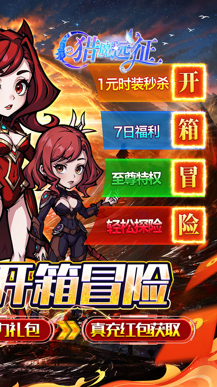 猎魔远征(0.1折奇幻探险)